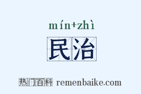 民治是什么意思的图片